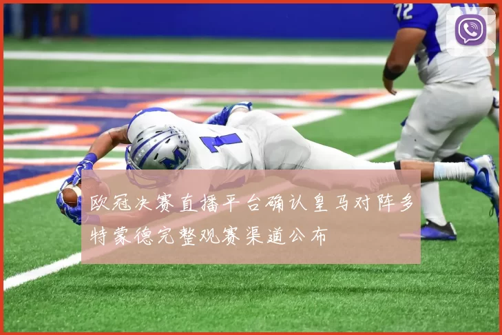 欧冠决赛直播平台确认皇马对阵多特蒙德完整观赛渠道公布