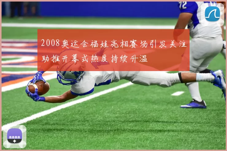 2008奥运会福娃亮相赛场引发关注助推开幕式热度持续升温