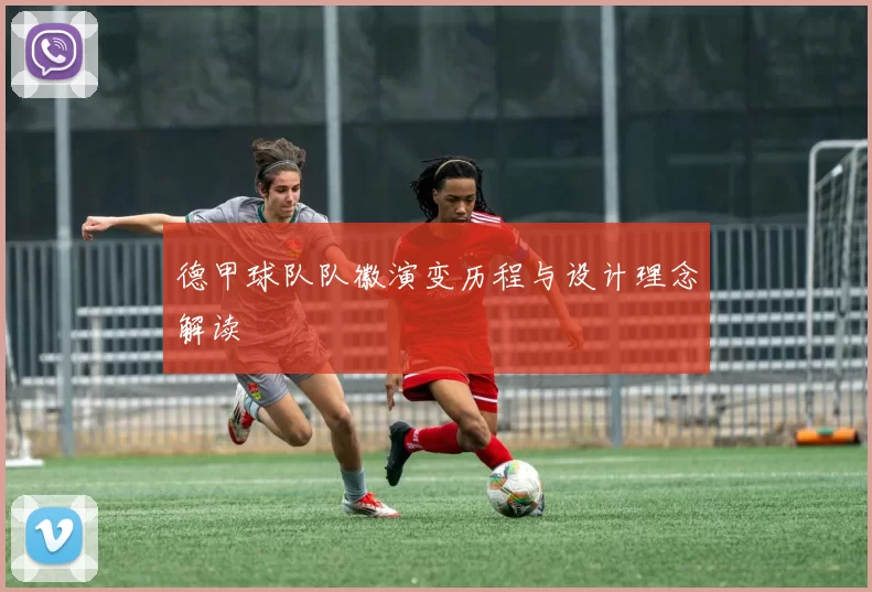 德甲球队队徽演变历程与设计理念解读