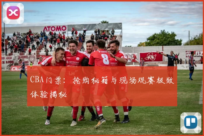 CBA门票:抢购秘籍与现场观赛极致体验揭秘