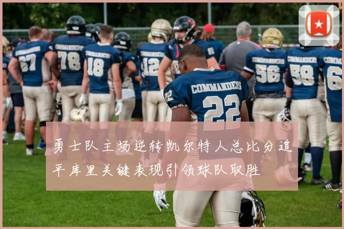 勇士队主场逆转凯尔特人总比分追平库里关键表现引领球队取胜