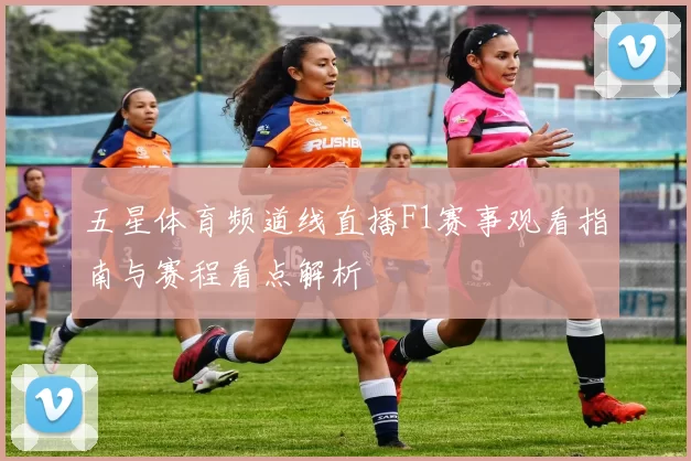 五星体育频道线直播F1赛事观看指南与赛程看点解析