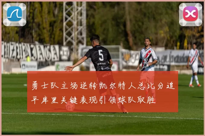 勇士队主场逆转凯尔特人总比分追平库里关键表现引领球队取胜