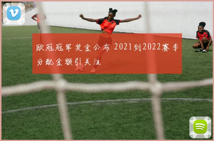 欧冠冠军奖金公布 2021到2022赛季分配金额引关注