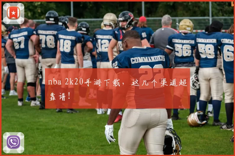nba 2k20手游下载，这几个渠道超靠谱！