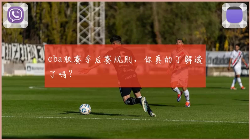 cba联赛季后赛规则，你真的了解透了吗？