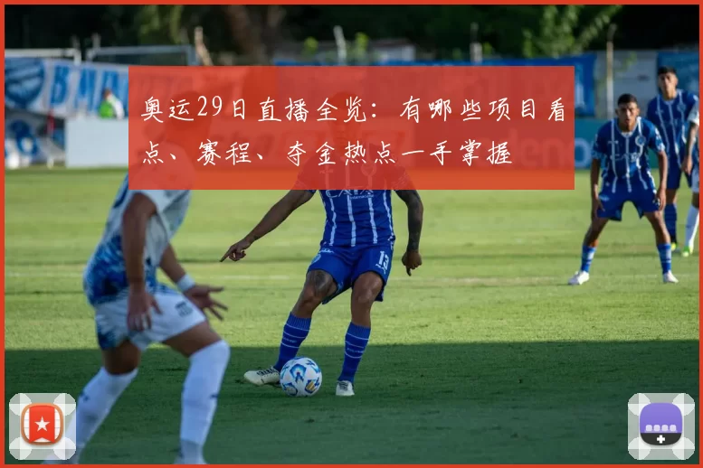 奥运29日直播全览:有哪些项目看点、赛程、夺金热点一手掌握