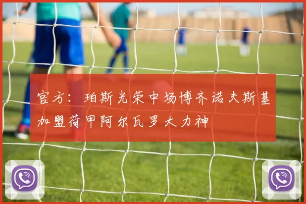 官方：珀斯光荣中场博齐诺夫斯基加盟荷甲阿尔瓦罗大力神