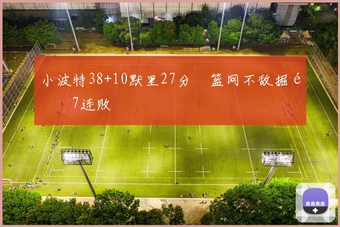 小波特38+10默里27分 篮网不敌掘金7连败