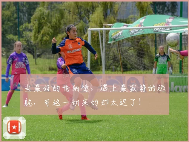 当最好的伦纳德，遇上最寂静的远航，可这一切来的却太迟了！