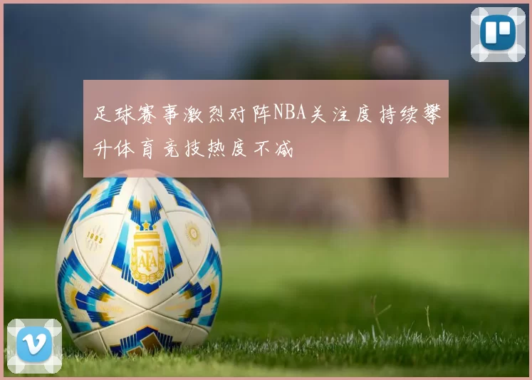 足球赛事激烈对阵NBA关注度持续攀升体育竞技热度不减