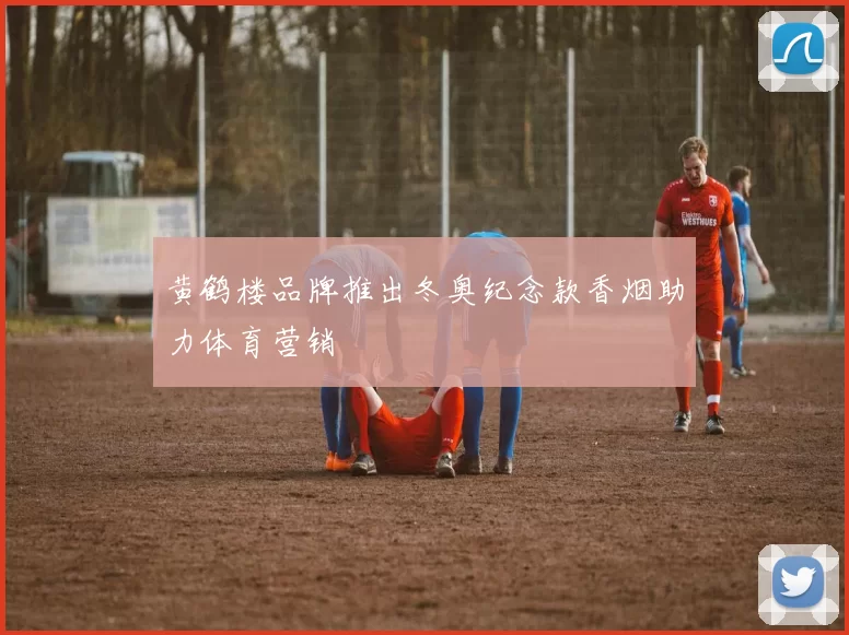 黄鹤楼品牌推出冬奥纪念款香烟助力体育营销