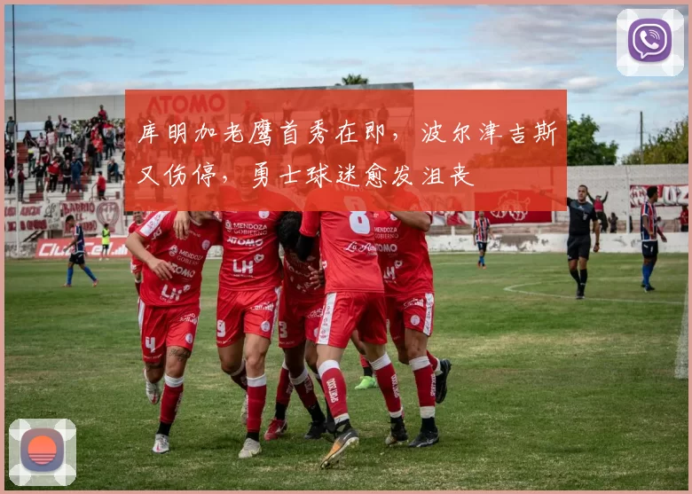 库明加老鹰首秀在即，波尔津吉斯又伤停，勇士球迷愈发沮丧