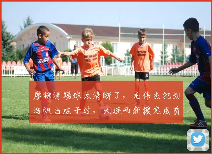 廖锦涛踢球太清晰了，毛伟杰把刘浩帆当桩子过，大连两新援完成首秀