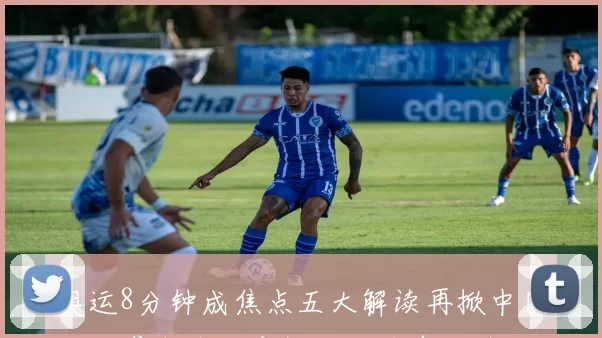 奥运8分钟成焦点五大解读再掀中国队逆袭潮全民守候胜利力争金牌