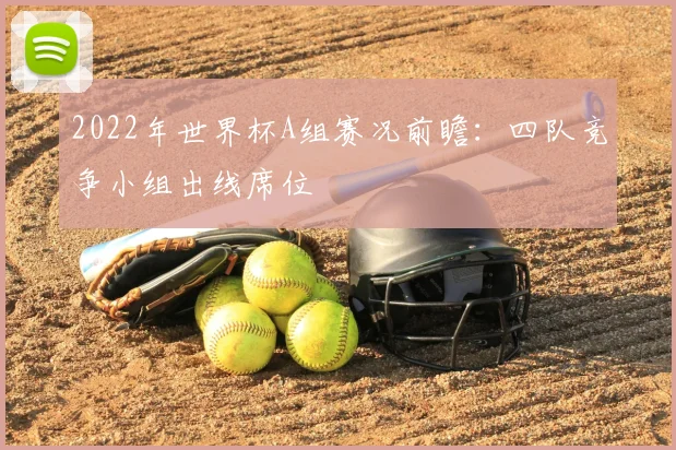 2022年世界杯A组赛况前瞻:四队竞争小组出线席位