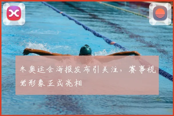 冬奥运会海报发布引关注,赛事视觉形象正式亮相