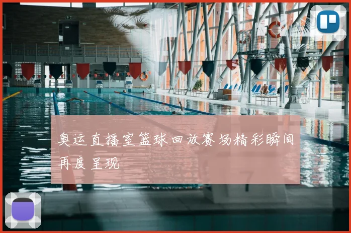 奥运直播室篮球回放赛场精彩瞬间再度呈现
