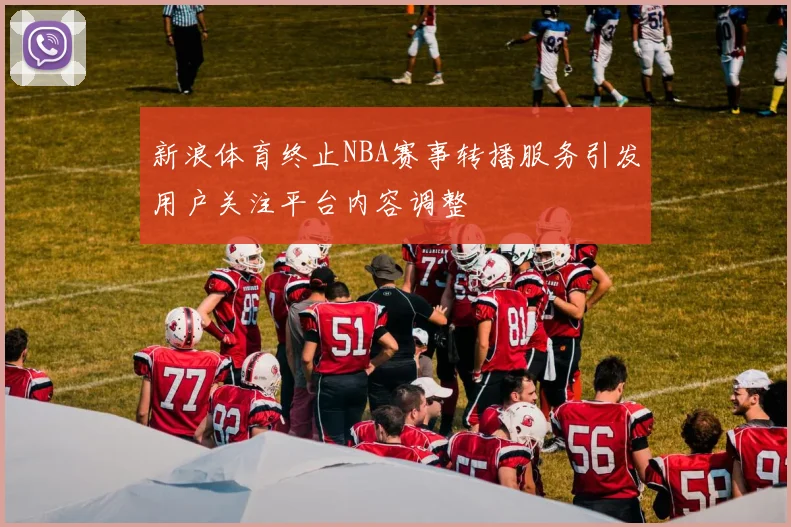 新浪体育终止NBA赛事转播服务引发用户关注平台内容调整