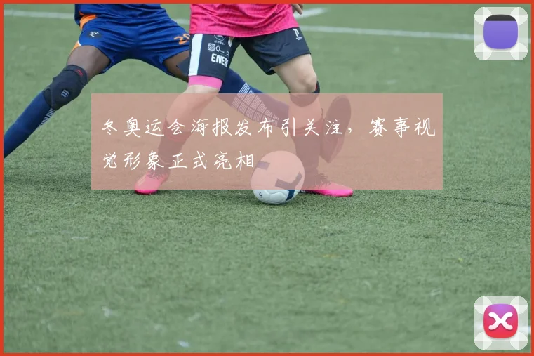 冬奥运会海报发布引关注,赛事视觉形象正式亮相
