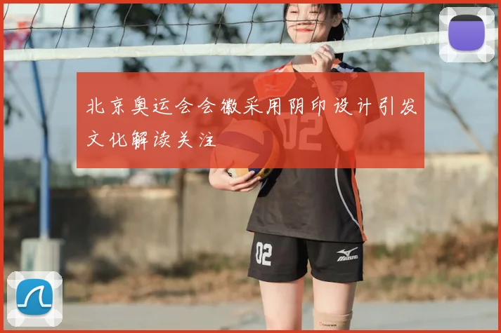 北京奥运会会徽采用阴印设计引发文化解读关注