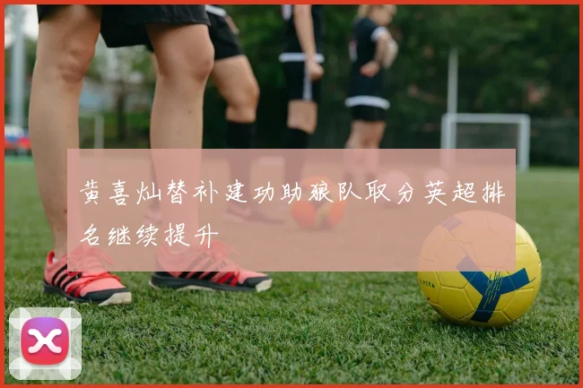 黄喜灿替补建功助狼队取分英超排名继续提升