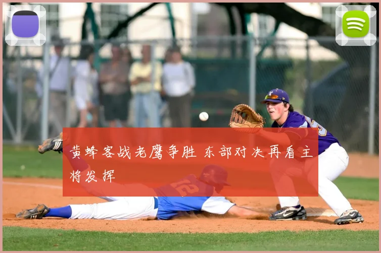 黄蜂客战老鹰争胜 东部对决再看主将发挥