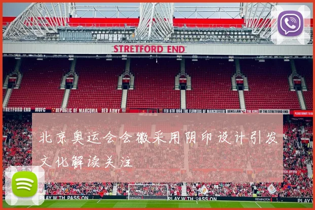 北京奥运会会徽采用阴印设计引发文化解读关注